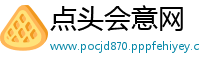 点头会意网